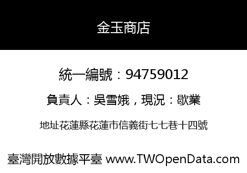 金玉商店