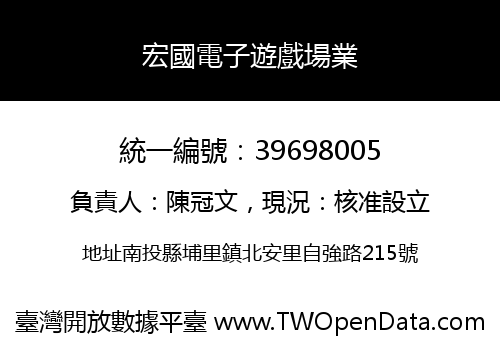 宏國電子遊戲場業
