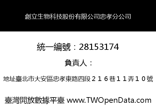 創立生物科技股份有限公司忠孝分公司