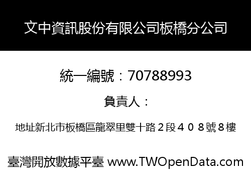 文中資訊股份有限公司板橋分公司