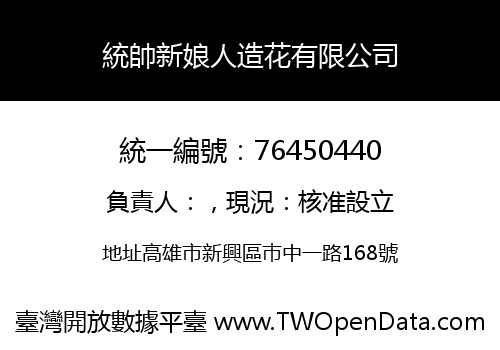 統帥新娘人造花有限公司