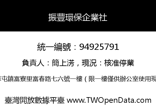 振豐環保企業社