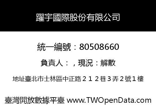 躍宇國際股份有限公司