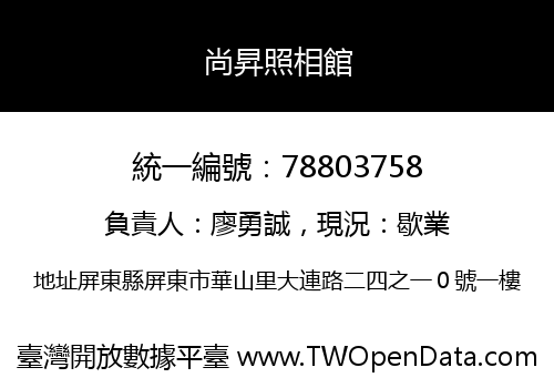 尚昇照相館