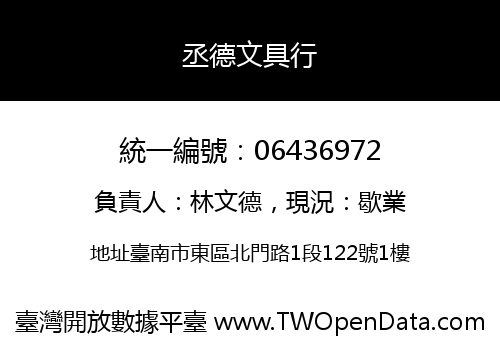 丞德文具行