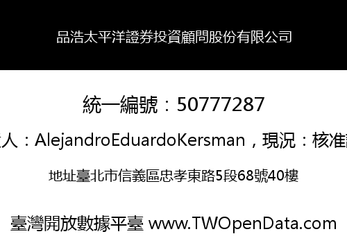 品浩太平洋證券投資顧問股份有限公司