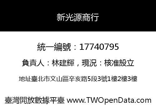 新光源商行