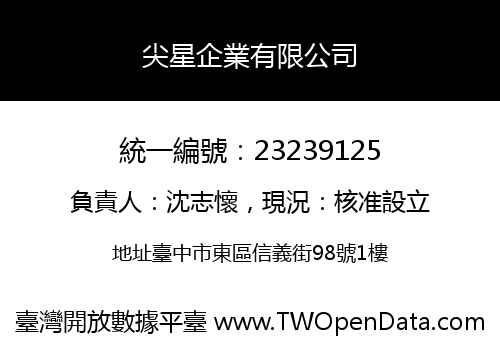 尖星企業有限公司