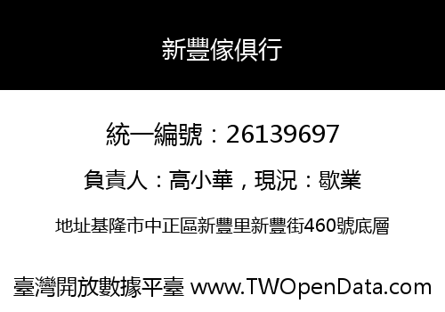 新豐傢俱行