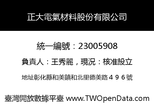 正大電氣材料股份有限公司