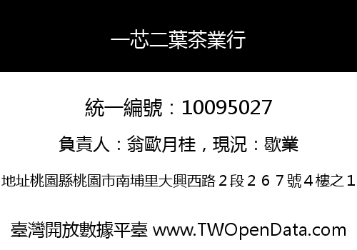 一芯二葉茶業行