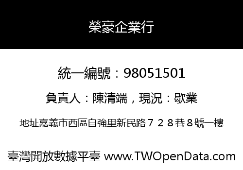 榮豪企業行