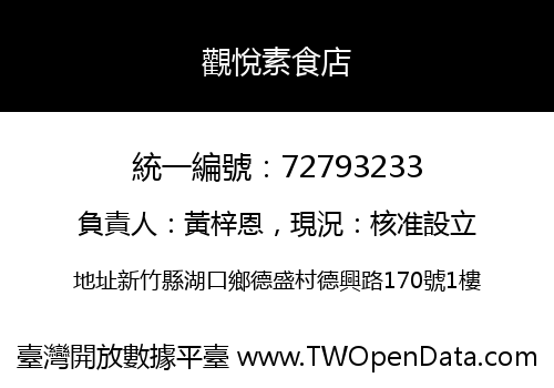 觀悅素食店