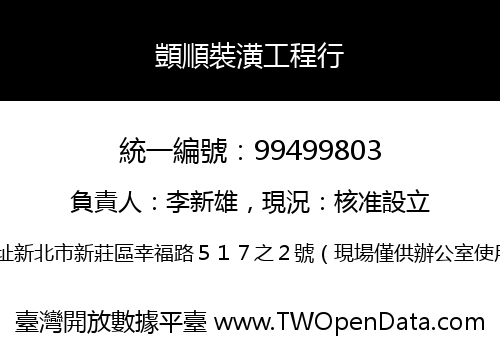 顗順裝潢工程行