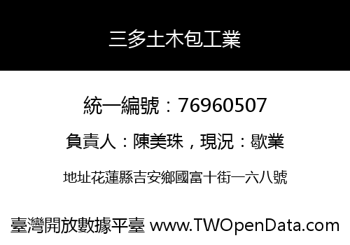 三多土木包工業