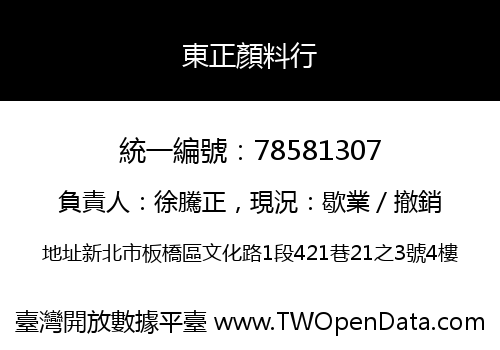 東正顏料行
