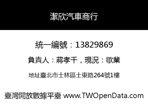 潔欣汽車商行