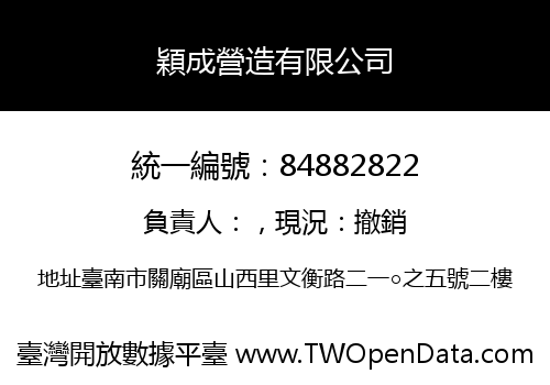 穎成營造有限公司