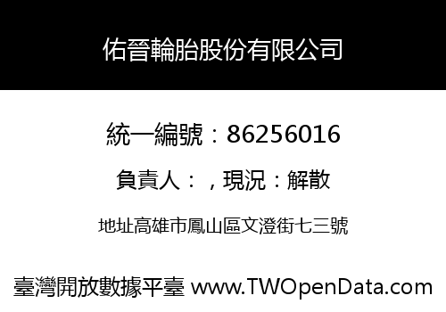 佑晉輪胎股份有限公司