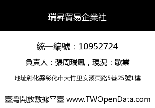 瑞昇貿易企業社