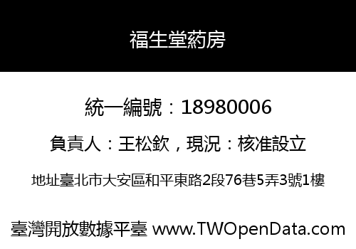 福生堂葯房