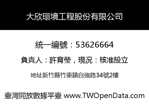 大欣環境工程股份有限公司