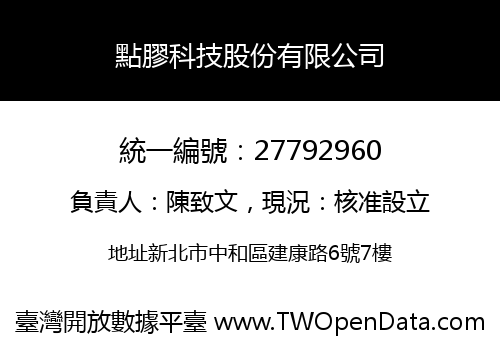 點膠科技股份有限公司