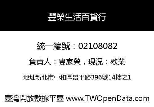 豐榮生活百貨行
