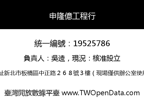 申隆億工程行