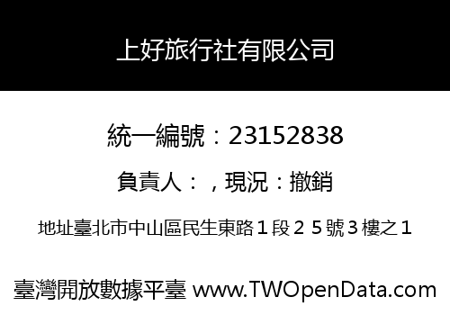 上好旅行社有限公司