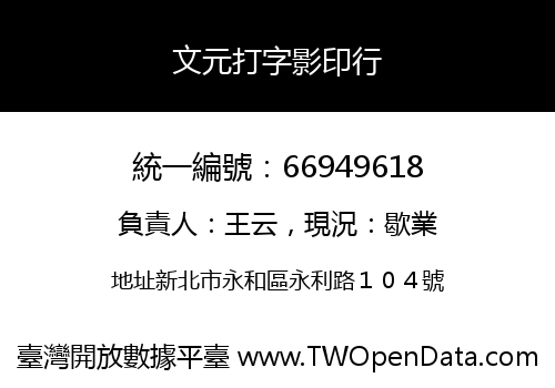 文元打字影印行
