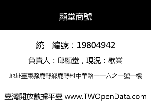 顯堂商號