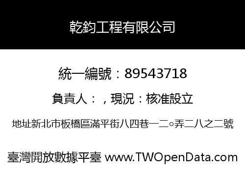 乾鈞工程有限公司
