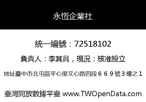 永恆企業社