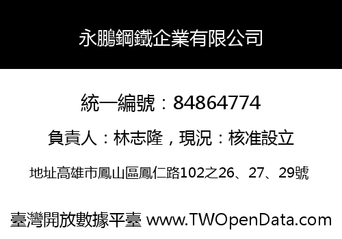 永鵬鋼鐵企業有限公司