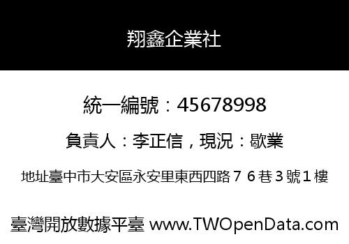 翔鑫企業社