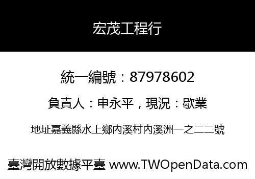 宏茂工程行