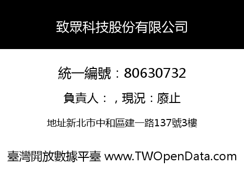 致眾科技股份有限公司