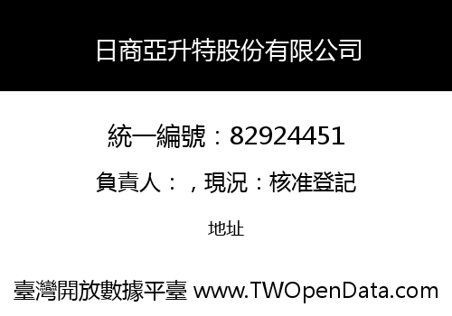 日商亞升特股份有限公司