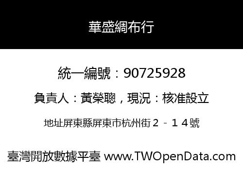 華盛綢布行