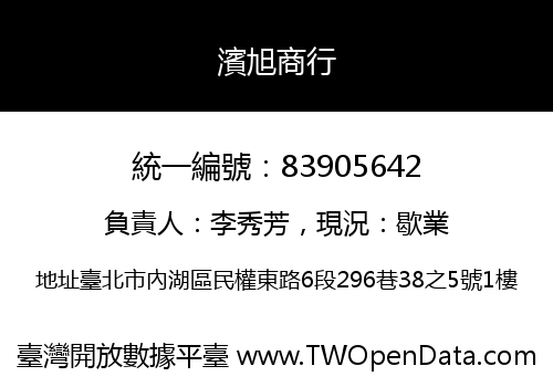 濱旭商行