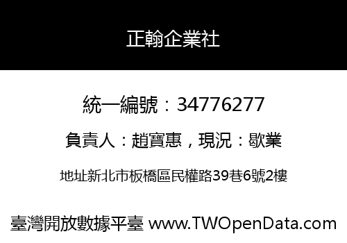 正翰企業社