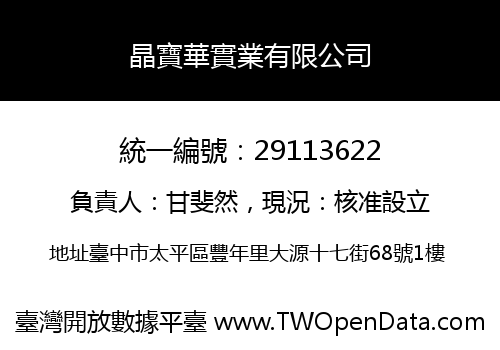 晶寶華實業有限公司