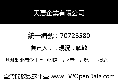 天惠企業有限公司
