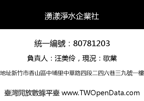湧漾淨水企業社