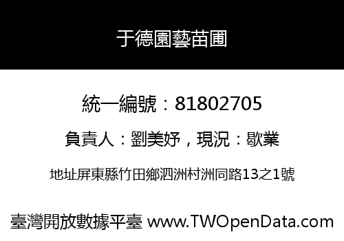 于德園藝苗圃