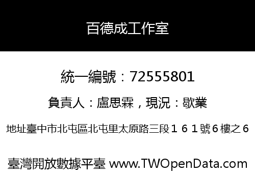百德成工作室