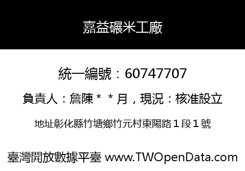 嘉益碾米工廠