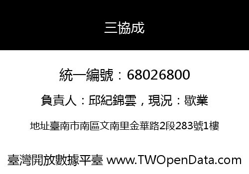 三協成