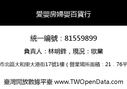 愛嬰房婦嬰百貨行